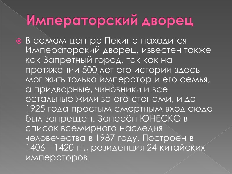 Императорский дворец В самом центре Пекина находится Императорский дворец, известен также как Запретный город,